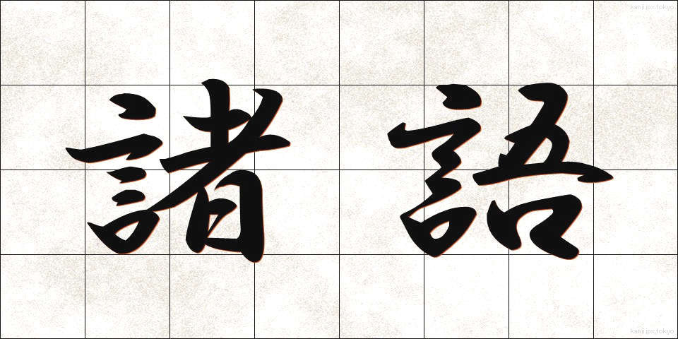 諸語 (しょご)