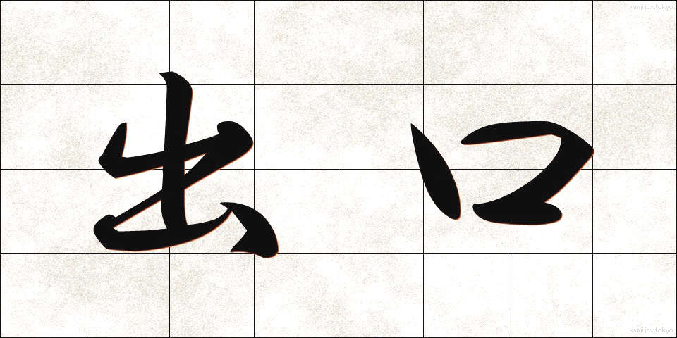 出口 (でぐち)