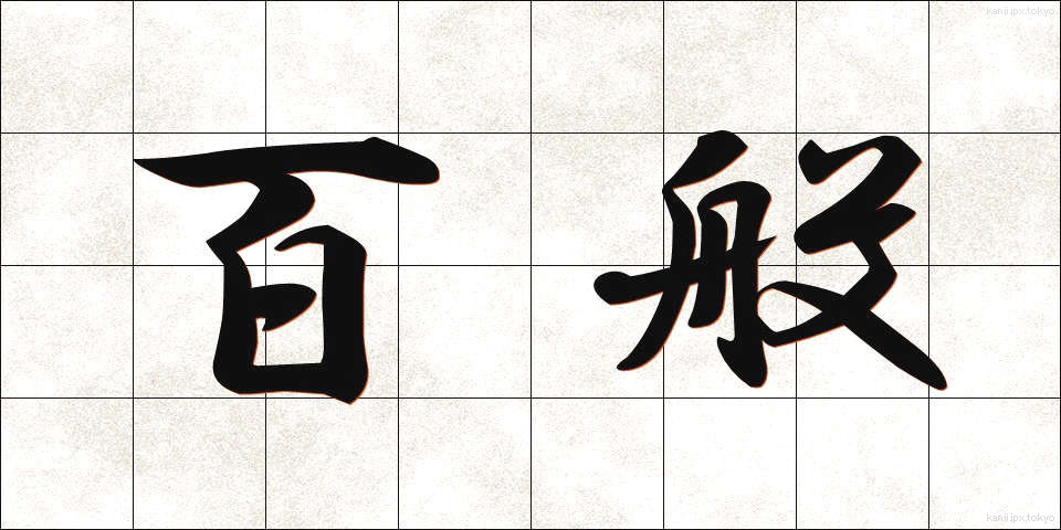 百般 (ひゃっぱん)