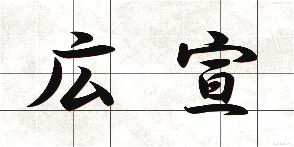 広宣 (こうせん)