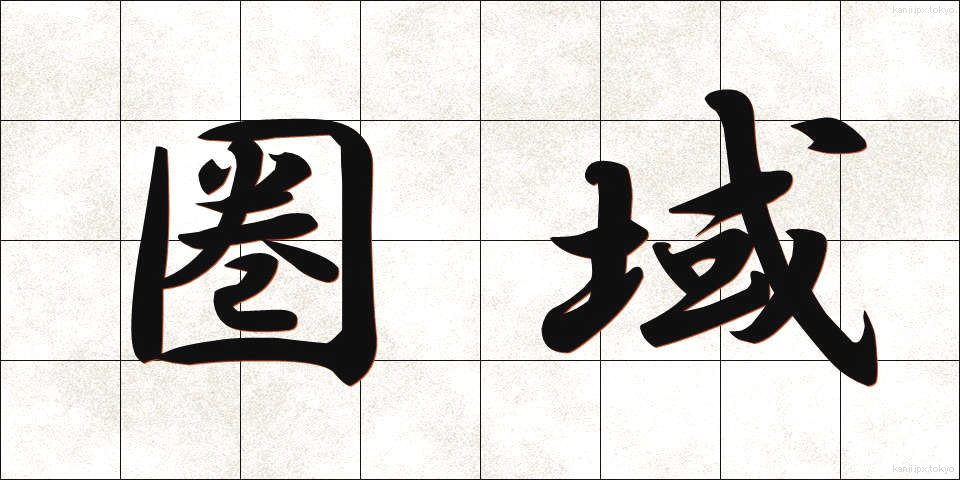 圏域 (けんいき)