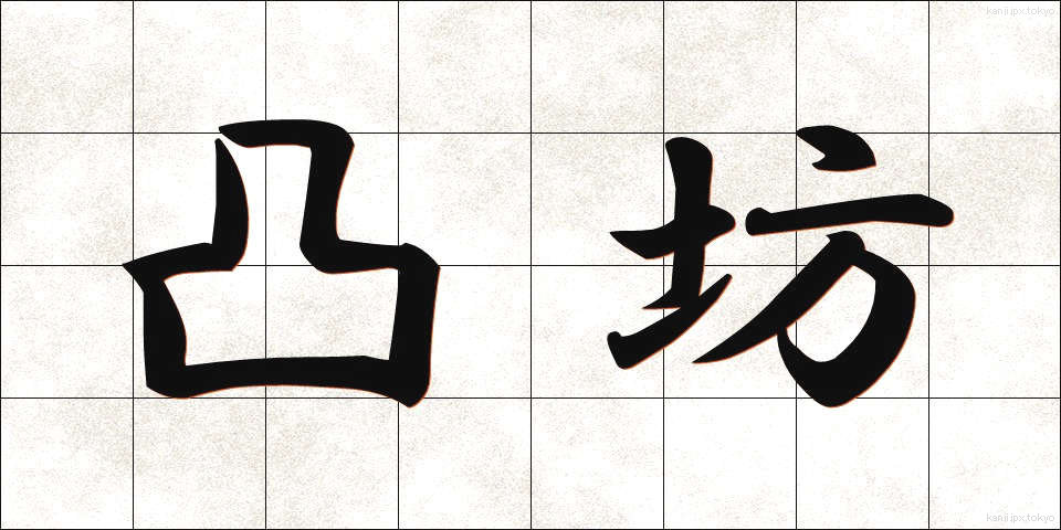 凸坊 (でこぼう)