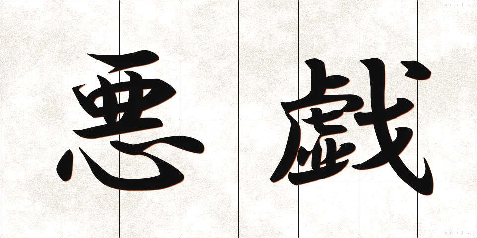 悪戯 (いたずら)