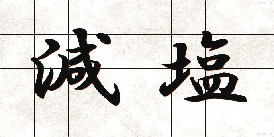 減塩 (げんえん)