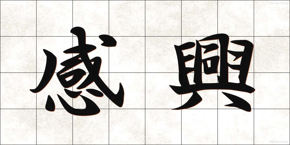 感興 (かんきょう)