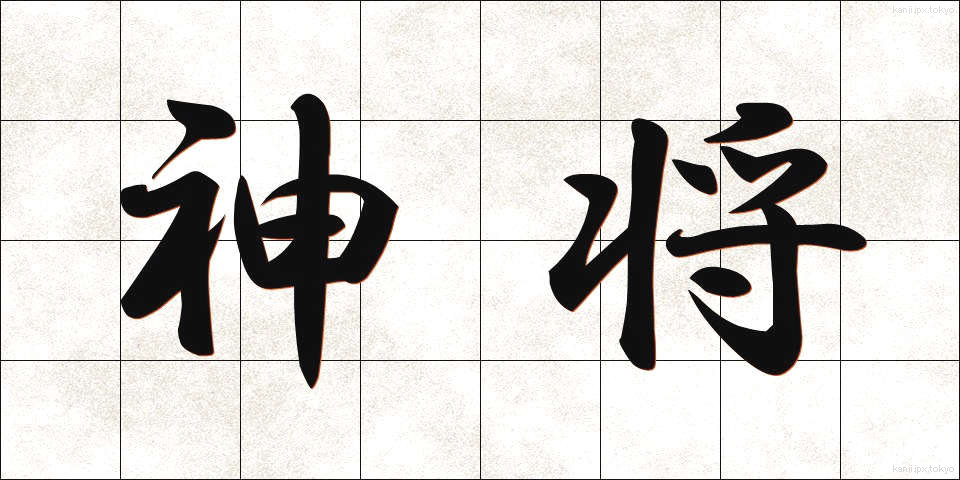 神将 (しんしょう)