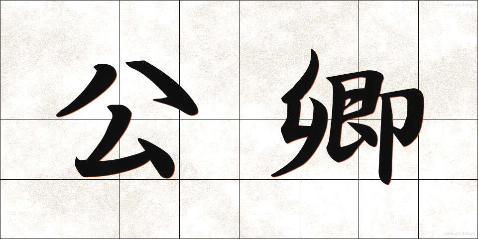 公卿 (くぎょう)