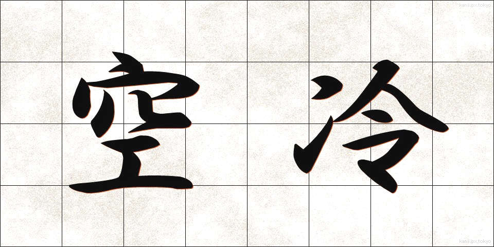 空冷 (くうれい)
