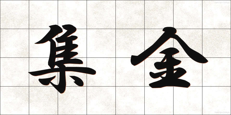 集金 (しゅうきん)