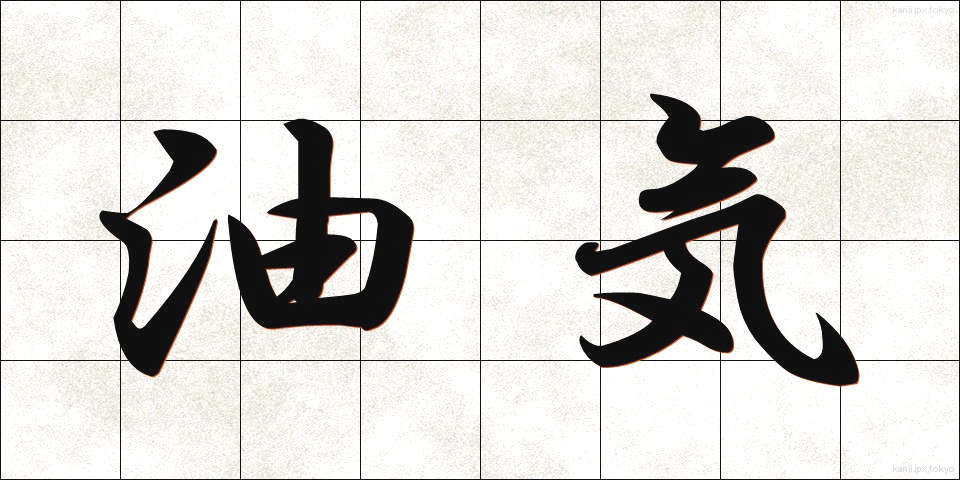 油気 (ゆき)