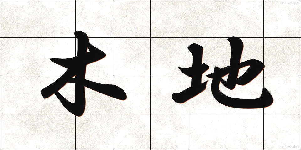 木地 (きじ)
