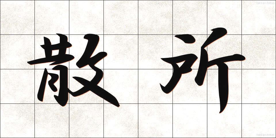散所 (さんしょ)