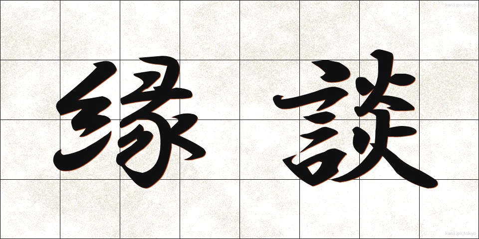 縁談 (えんだん)