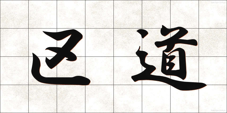 区道 (くどう)