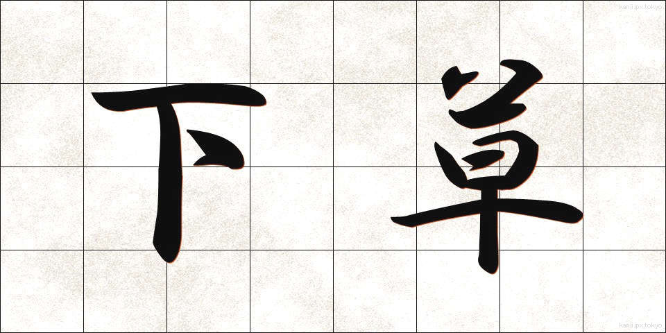 下草 (したくさ)