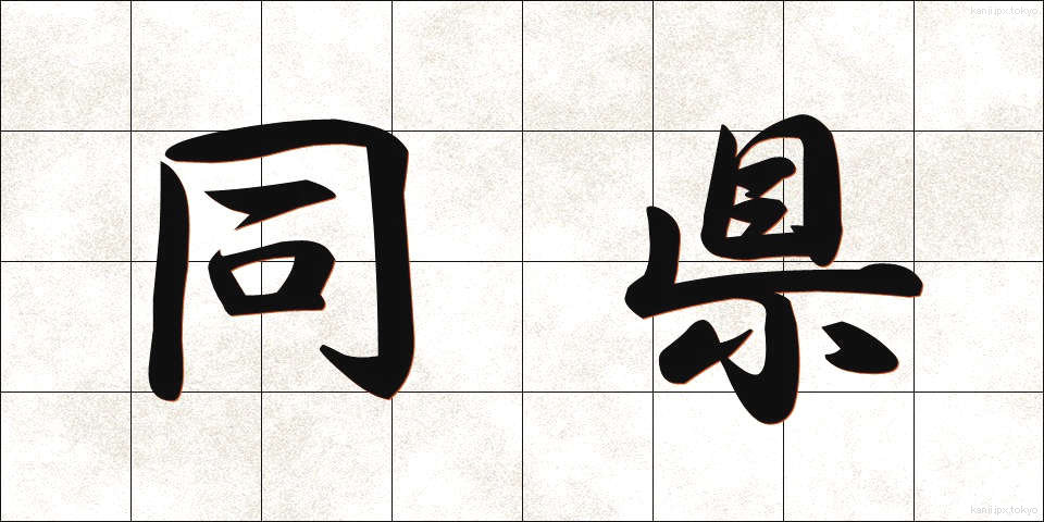 同県 (どうけん)