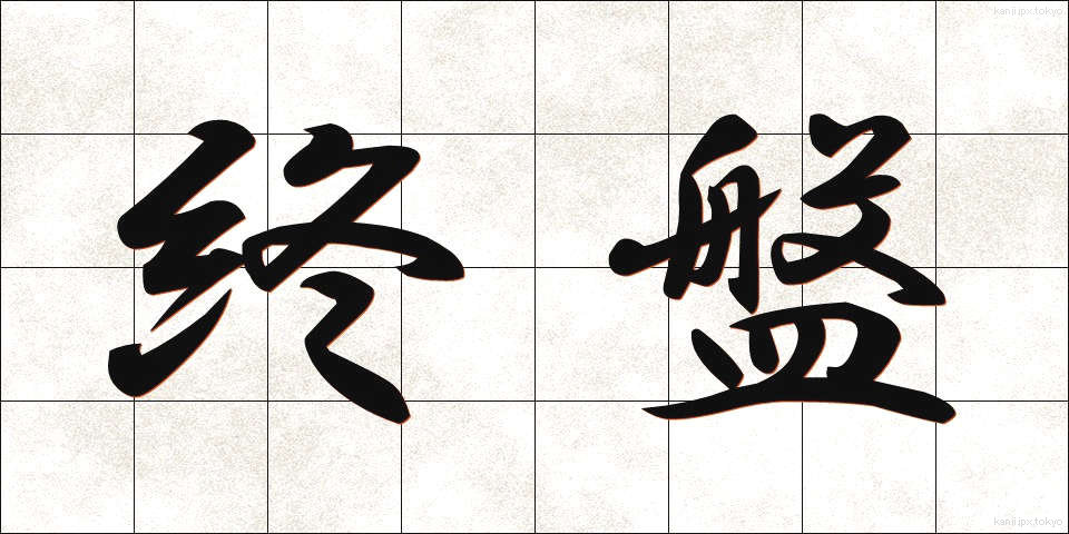 終盤 (しゅうばん)