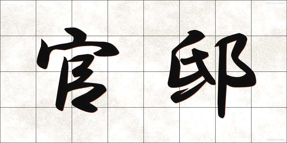 官邸 (かんてい)