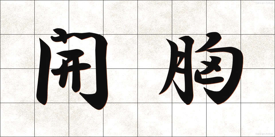 開胸 (かいきょう)