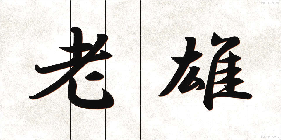 老雄 (ろうゆう)