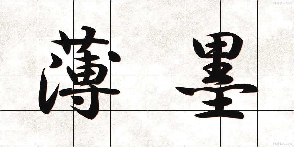 薄墨 (うすずみ)