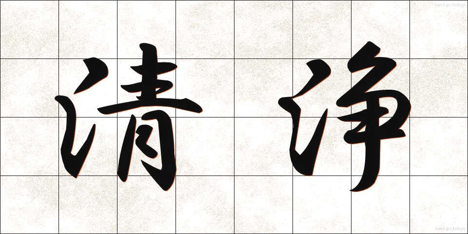 清浄 (せいじょう)