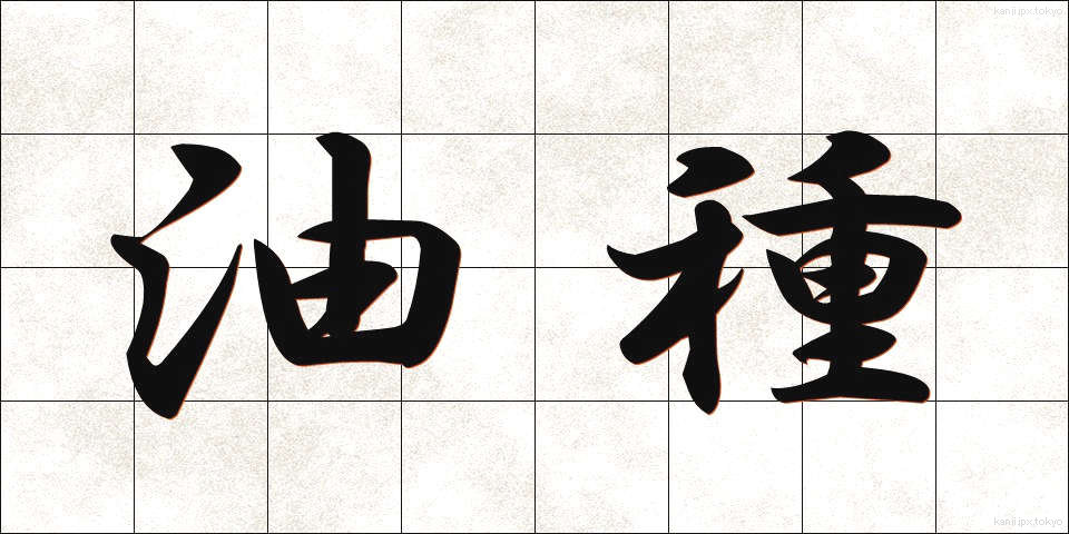 油種 (ゆしゅ)