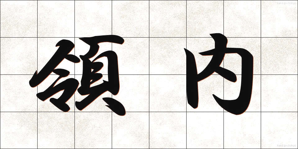 領内 (りょうない)
