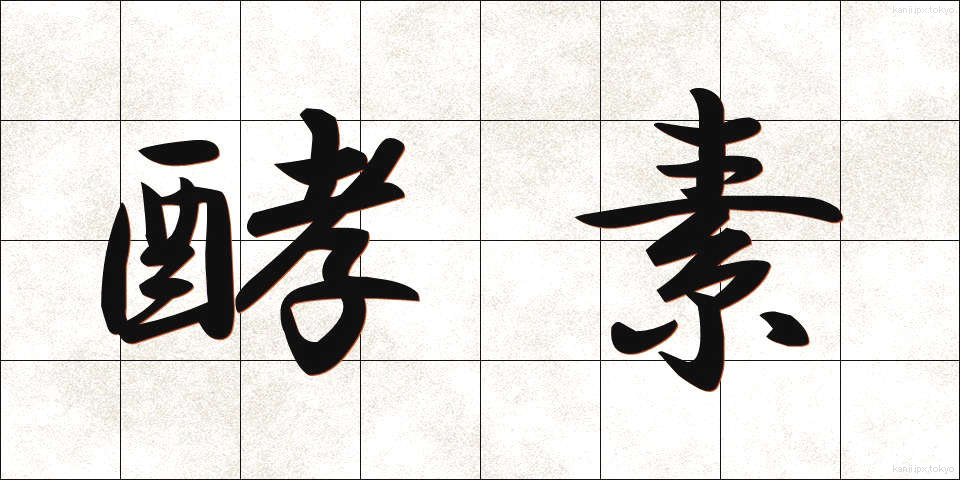 酵素 (こうそ)