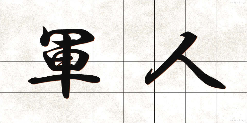 軍人 (ぐんじん)