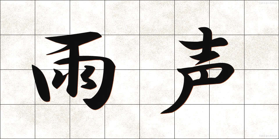 雨声 (うせい)