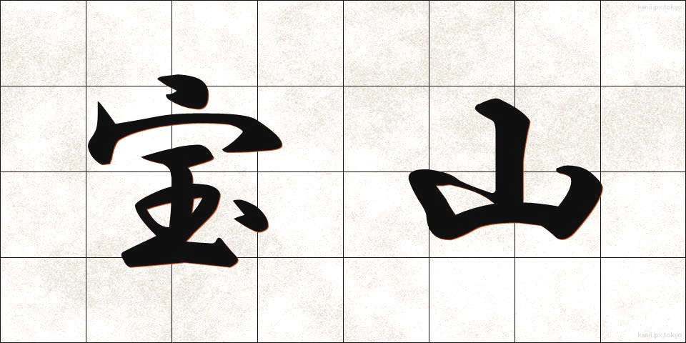 宝山 (ほうざん)