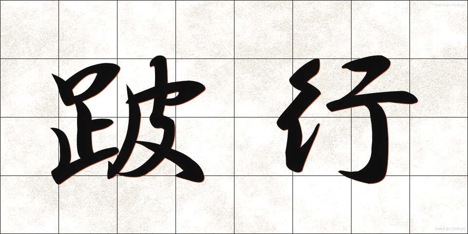 跛行 (はこう)