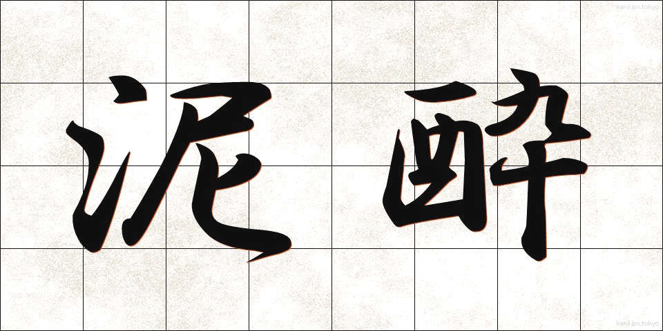 泥酔 (でいすい)