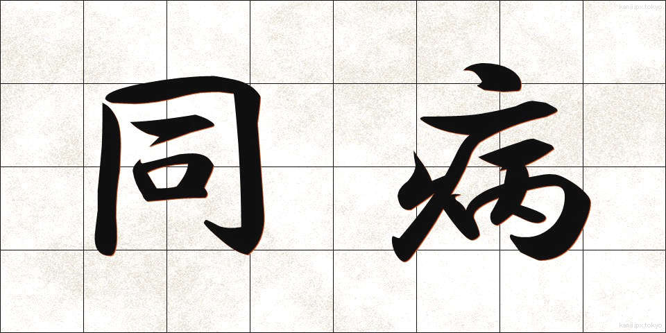 同病 (どうびょう)