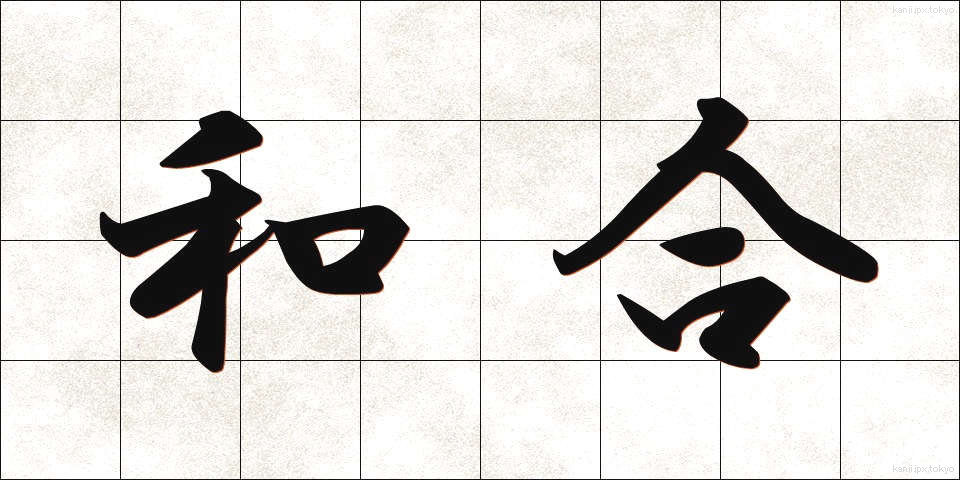 和合 (わごう)