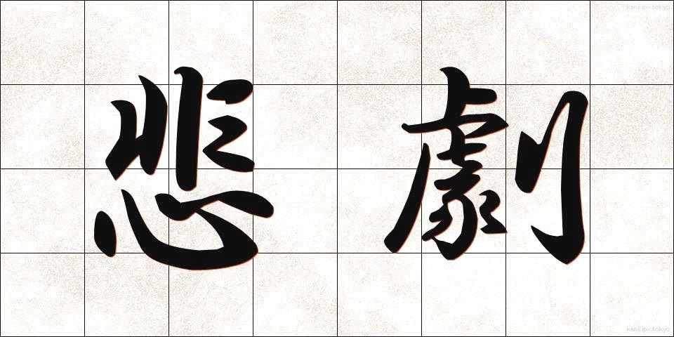 悲劇 (ひげき)