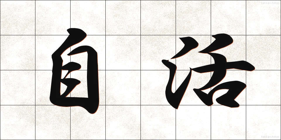 自活 (じかつ)
