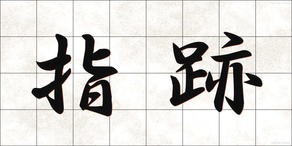 指跡 (しあと)