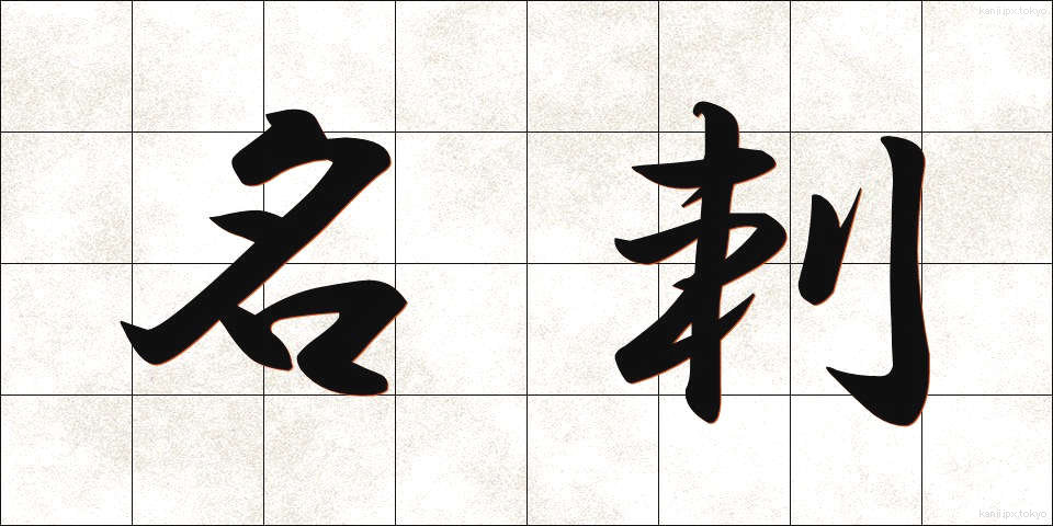 名刺 (めいし)