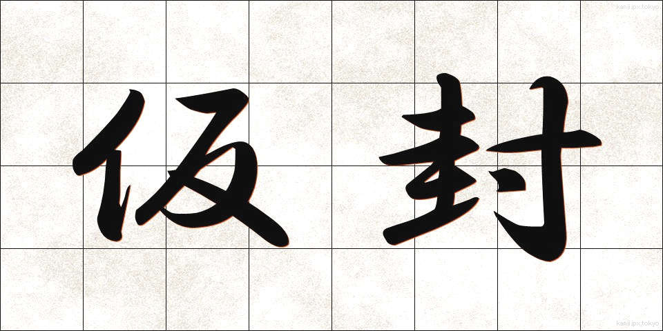 仮封 (かりふう)