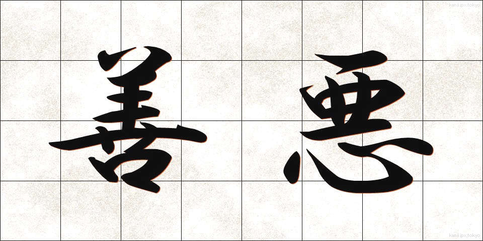 善悪 (ぜんあく)