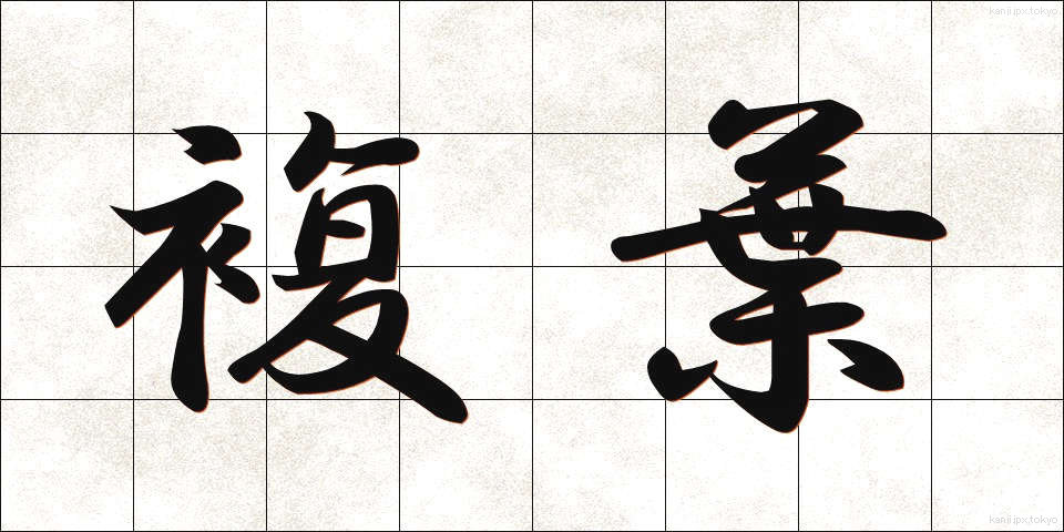 複葉 (ふくよう)
