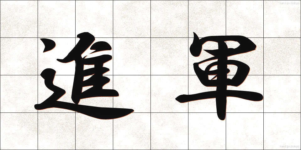 進軍 (しんぐん)