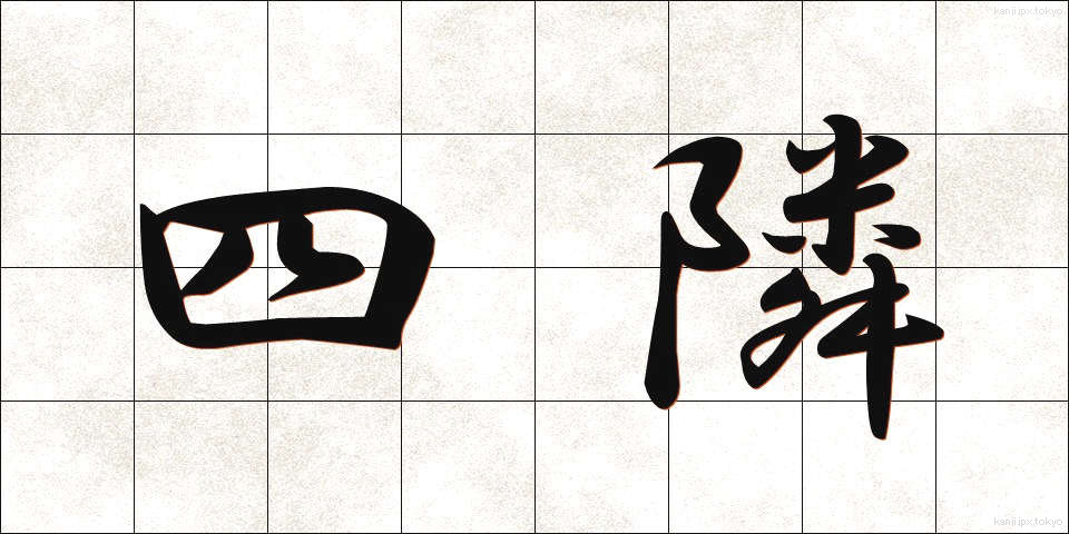 四隣 (しりん)