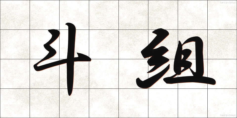 斗組 (とぐみ)