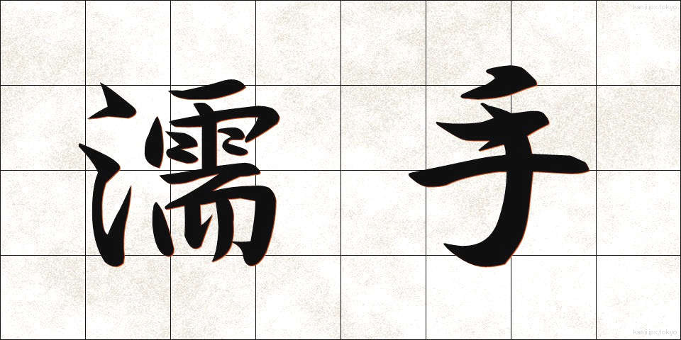 濡手 (ぬれて)