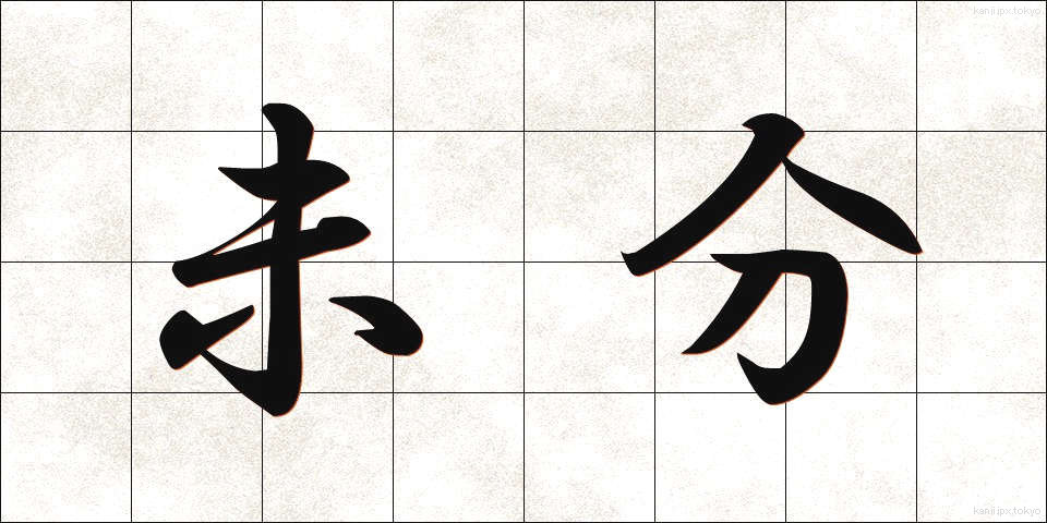 未分 (みぶん)