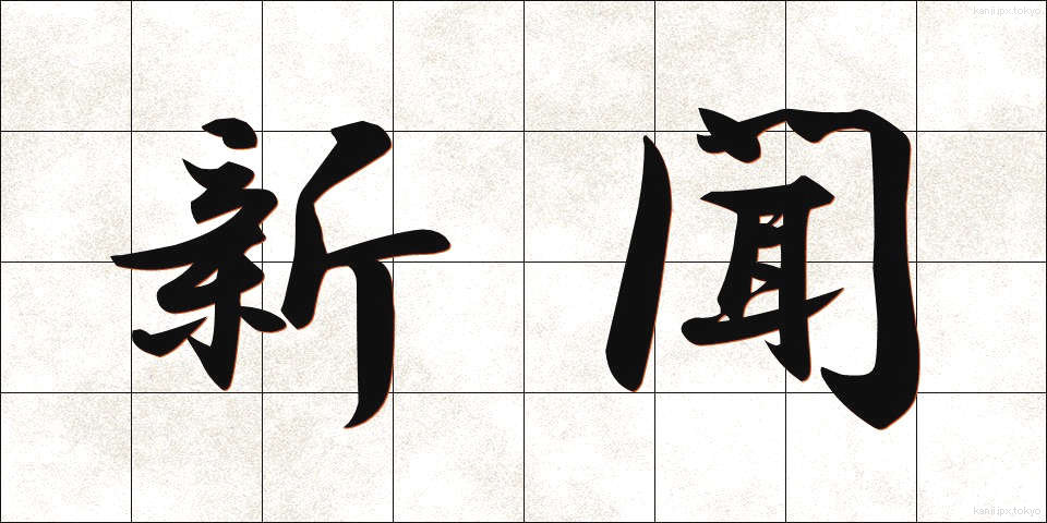 新聞 (しんぶん)