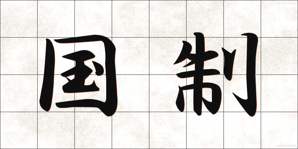 国制 (こくせい)